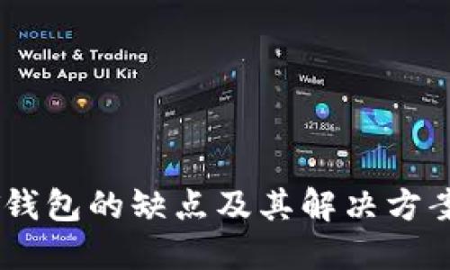 USDT钱包的缺点及其解决方案详解
