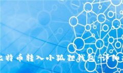 如何将比特币转入小狐狸