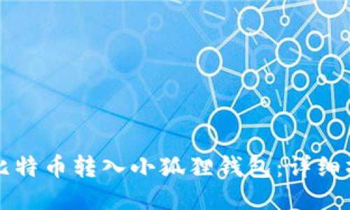 如何将比特币转入小狐狸钱包:详细操作指南