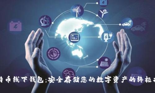 比特币线下钱包:安全存储您的数字资产的终极指南
