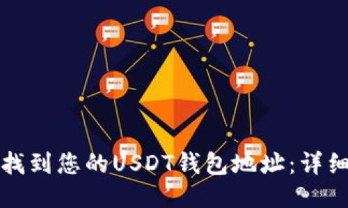 如何找到您的USDT钱包地址:详细指南