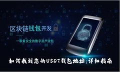 如何找到您的USDT钱包地址