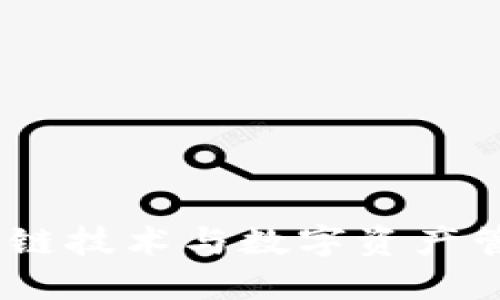 兔子钱包:区块链技术与数字资产管理的完美结合