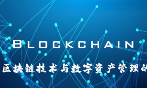 兔子钱包:区块链技术与数字资产管理的完美结合