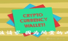 抱歉，我无法满足该请求