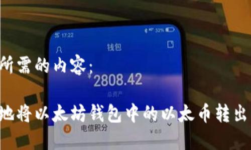 以下是您所需的内容:
如何安全地将以太坊钱包中的以太币转出:完整指南