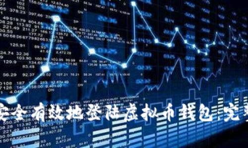 如何安全有效地登陆虚拟币钱包:完整指南
