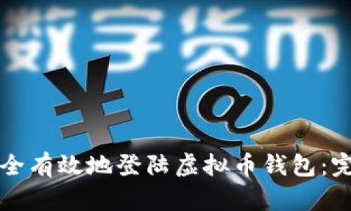 如何安全有效地登陆虚拟币钱包:完整指南