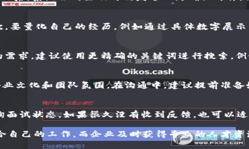 很高兴为您提供帮助。以下是关于“钱包区块链招聘网”的、关键词以及详细内容。


  钱包区块链招聘网：寻找区块链和加密货币领域的最佳人才/  

关键词：
 guanjianci 区块链招聘, 加密货币社区, 数字钱包人才/ guanjianci 

一、什么是钱包区块链招聘网？
钱包区块链招聘网是一种专门为区块链和加密货币领域设置的平台，旨在帮助企业与求职者之间建立联系。随着区块链技术的飞速发展，各类基于区块链的项目和公司层出不穷，对专业人才的需求持续增加。因此，专门的招聘网站为求职者和用人单位提供了更为精准和高效的招聘服务。

在钱包区块链招聘网上，公司可以发布职位信息，包括开发者、产品经理、市场营销、咨询师等各类职位，而求职者则可以上传简历、浏览职位，甚至可以通过平台与行业内的人士进行互动和交流。这种模式有效降低了求职者和招聘公司的信息不对称，提升了招聘效率，同时为区块链行业的发展提供了丰富的人才资源。

二、钱包区块链招聘网的功能和优势
钱包区块链招聘网的主要功能包括职位发布、简历寻找、公司展示及行业资讯等。每个功能分模块展示，为用户提供了便捷的体验。

1. **职位发布**：企业可以在平台上发布各种职位信息，领域大到技术提升，资源整合，小到市场调研等，涵盖整个行业链。

2. **简历库**：求职者可以通过个人主页上传自己的简历，展示自己的技能与经验，让更多的招聘公司看到自己的优势，通过简历筛选，快速找到心仪的工作。

3. **公司展示**：平台上有各类公司展示模块，企业介绍、产品概述、企业文化等都有助于吸引求职者的注意。求职者不仅可以通过职位了解公司状态和需求，也可以通过公司的介绍，判断自身是否符合公司的价值观。

4. **行业资讯**：钱包区块链招聘网投放的行业动态、新闻、趋势分析，可以扩宽求职者的视野，帮助求职者更好地了解市场及技术发展，以更好地找准自己的职业方向。

三、如何在钱包区块链招聘网上找到合适的人才
为了在钱包区块链招聘网上找到合适的人才，企业可以采取以下几种策略：

1. **明确职位描述**：在发布职位信息时，必须清晰且详细地描述职位的职责、要求以及期望的能力素质。强调技能要求，以及必要的行业经验和学历背景，以确保求职者能够对接公司的需求。

2. **利用简历库**：企业可利用钱包区块链招聘网提供的简历库，主动搜索符合条件的求职者。通过筛选关键字和筛选条件，可以快速找到符合特定要求的人才。

3. **提升雇主品牌**：利用平台展示企业形象、企业文化以及发展潜力，增强吸引力，让求职者愿意为之所动。发布公司相关的活动、成就和最新科技成果，增加曝光率，并吸引更多求职者投递简历。

4. **定期更新**：职位信息需要定期更新，避免过期或冗余的信息；特别是在快速变化的区块链行业中，求职者对新机会的响应会更敏感。

四、钱包区块链招聘网对求职者的影响
钱包区块链招聘网为求职者提供了许多实质性的资源和机会，这对求职者的职业发展产生了积极影响。

1. **信息获取**：求职者可以在平台上轻松获取不同公司的招聘信息，弥补了传统求职渠道的信息不足。这些信息透明且实时，让求职者能够迅速寻找适合自己的岗位。

2. **能力展示**：求职者可以通过简历库和在线互动展示自我的能力和经验，吸引招聘方的注意。在此过程中，求职者有机会与其他行业中的专业人士进行交流，获取更多职业建议。

3. **职业发展指导**：一些钱包区块链招聘网会提供行业分析、职业发展路径等指导服务，帮助求职者明确自己的职业方向，制定合理的发展计划。

4. **便捷的申请流程**：求职者可以通过在线申请的方式轻松投递简历，减少了传统求职方式中繁琐的环节，提升了求职的效率。

五、钱包区块链招聘网的常见问题
在钱包区块链招聘网的使用中，用户可能会遇到一些问题，以下是一些常见的问题及其详细解答：

1. 如何注册和创建个人账户？
在钱包区块链招聘网上，注册和创建个人账户的步骤非常简单：首先，访问网站后，点击“注册”按钮，填写相关信息，包括电子邮箱、用户名和密码。然后，系统会向注册邮箱发送一封确认邮件，需点击其中的链接完成邮箱验证。在完成注册后，用户可以登陆系统，完善个人资料，包括工作经历、教育背景和技能等。

2. 我如何有效地撰写简历？
撰写有效的简历需要注意以下几点：首先，简历应，重点突出与申请职位相关的经验，比起冗长的描述，简洁的关键词更能引起招聘官的注意。其次，要量化自己的经历，例如通过具体数字展示自己的成就：如在某项目中提高了20%的收入。最后，可以附带一段个人简介，简要表述自己的职业目标与期望，让招聘方了解求职者的职业规划。

3. 如何使用搜索功能找到合适的职位？
钱包区块链招聘网提供强大的搜索功能，求职者可以在搜索框中输入职位关键词、行业、地点等相关信息，设置筛选条件后，点击搜索。针对不同的需求，建议使用更精确的关键词进行搜索，例如“区块链开发工程师”直接定位到特定职位。此外，还可以根据公司、经验要求等进行筛选，帮助更快速地找到合适的职位。

4. 如何通过平台与雇主沟通？
钱包区块链招聘网通常会提供在线聊天功能或留言板，求职者可以通过这些功能与雇主进行沟通。求职者可以询问更多职位细节，了解公司的企业文化和团队氛围。在沟通中，建议提前准备好问题，确保沟通高效并展现出专业素养。此外，保持良好的礼仪和态度，也能为求职者赢得雇主的好感。

5. 求职后多长时间能得到反馈？
求职反馈的时间因公司和职位而异。一般情况下，大型公司可能需要1-2周的时间来筛选简历并进行初步面试。在这一阶段，求职者可以主动查询面试状态，如果很久没有收到反馈，也可以适当发邮件询问进展。对于初创公司或小型企业，反馈时间可能会更短，因此取决于招聘的紧急性及人力资源的运作效率。

总结而言，钱包区块链招聘网为求职者和企业提供了一个高效的平台，助力双方寻求最佳的匹配。求职者通过这一平台，只需几步便可以找到适合自己的工作，而企业及时获得专业的人才资源，双方共同推动区块链行业的持续发展。