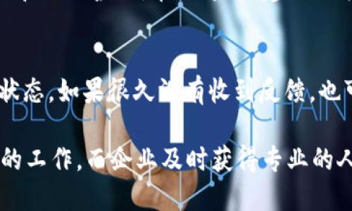 很高兴为您提供帮助。以下是关于“钱包区块链招聘网”的、关键词以及详细内容。


  钱包区块链招聘网：寻找区块链和加密货币领域的最佳人才/  

关键词：
 guanjianci 区块链招聘, 加密货币社区, 数字钱包人才/ guanjianci 

一、什么是钱包区块链招聘网？
钱包区块链招聘网是一种专门为区块链和加密货币领域设置的平台，旨在帮助企业与求职者之间建立联系。随着区块链技术的飞速发展，各类基于区块链的项目和公司层出不穷，对专业人才的需求持续增加。因此，专门的招聘网站为求职者和用人单位提供了更为精准和高效的招聘服务。

在钱包区块链招聘网上，公司可以发布职位信息，包括开发者、产品经理、市场营销、咨询师等各类职位，而求职者则可以上传简历、浏览职位，甚至可以通过平台与行业内的人士进行互动和交流。这种模式有效降低了求职者和招聘公司的信息不对称，提升了招聘效率，同时为区块链行业的发展提供了丰富的人才资源。

二、钱包区块链招聘网的功能和优势
钱包区块链招聘网的主要功能包括职位发布、简历寻找、公司展示及行业资讯等。每个功能分模块展示，为用户提供了便捷的体验。

1. **职位发布**：企业可以在平台上发布各种职位信息，领域大到技术提升，资源整合，小到市场调研等，涵盖整个行业链。

2. **简历库**：求职者可以通过个人主页上传自己的简历，展示自己的技能与经验，让更多的招聘公司看到自己的优势，通过简历筛选，快速找到心仪的工作。

3. **公司展示**：平台上有各类公司展示模块，企业介绍、产品概述、企业文化等都有助于吸引求职者的注意。求职者不仅可以通过职位了解公司状态和需求，也可以通过公司的介绍，判断自身是否符合公司的价值观。

4. **行业资讯**：钱包区块链招聘网投放的行业动态、新闻、趋势分析，可以扩宽求职者的视野，帮助求职者更好地了解市场及技术发展，以更好地找准自己的职业方向。

三、如何在钱包区块链招聘网上找到合适的人才
为了在钱包区块链招聘网上找到合适的人才，企业可以采取以下几种策略：

1. **明确职位描述**：在发布职位信息时，必须清晰且详细地描述职位的职责、要求以及期望的能力素质。强调技能要求，以及必要的行业经验和学历背景，以确保求职者能够对接公司的需求。

2. **利用简历库**：企业可利用钱包区块链招聘网提供的简历库，主动搜索符合条件的求职者。通过筛选关键字和筛选条件，可以快速找到符合特定要求的人才。

3. **提升雇主品牌**：利用平台展示企业形象、企业文化以及发展潜力，增强吸引力，让求职者愿意为之所动。发布公司相关的活动、成就和最新科技成果，增加曝光率，并吸引更多求职者投递简历。

4. **定期更新**：职位信息需要定期更新，避免过期或冗余的信息；特别是在快速变化的区块链行业中，求职者对新机会的响应会更敏感。

四、钱包区块链招聘网对求职者的影响
钱包区块链招聘网为求职者提供了许多实质性的资源和机会，这对求职者的职业发展产生了积极影响。

1. **信息获取**：求职者可以在平台上轻松获取不同公司的招聘信息，弥补了传统求职渠道的信息不足。这些信息透明且实时，让求职者能够迅速寻找适合自己的岗位。

2. **能力展示**：求职者可以通过简历库和在线互动展示自我的能力和经验，吸引招聘方的注意。在此过程中，求职者有机会与其他行业中的专业人士进行交流，获取更多职业建议。

3. **职业发展指导**：一些钱包区块链招聘网会提供行业分析、职业发展路径等指导服务，帮助求职者明确自己的职业方向，制定合理的发展计划。

4. **便捷的申请流程**：求职者可以通过在线申请的方式轻松投递简历，减少了传统求职方式中繁琐的环节，提升了求职的效率。

五、钱包区块链招聘网的常见问题
在钱包区块链招聘网的使用中，用户可能会遇到一些问题，以下是一些常见的问题及其详细解答：

1. 如何注册和创建个人账户？
在钱包区块链招聘网上，注册和创建个人账户的步骤非常简单：首先，访问网站后，点击“注册”按钮，填写相关信息，包括电子邮箱、用户名和密码。然后，系统会向注册邮箱发送一封确认邮件，需点击其中的链接完成邮箱验证。在完成注册后，用户可以登陆系统，完善个人资料，包括工作经历、教育背景和技能等。

2. 我如何有效地撰写简历？
撰写有效的简历需要注意以下几点：首先，简历应，重点突出与申请职位相关的经验，比起冗长的描述，简洁的关键词更能引起招聘官的注意。其次，要量化自己的经历，例如通过具体数字展示自己的成就：如在某项目中提高了20%的收入。最后，可以附带一段个人简介，简要表述自己的职业目标与期望，让招聘方了解求职者的职业规划。

3. 如何使用搜索功能找到合适的职位？
钱包区块链招聘网提供强大的搜索功能，求职者可以在搜索框中输入职位关键词、行业、地点等相关信息，设置筛选条件后，点击搜索。针对不同的需求，建议使用更精确的关键词进行搜索，例如“区块链开发工程师”直接定位到特定职位。此外，还可以根据公司、经验要求等进行筛选，帮助更快速地找到合适的职位。

4. 如何通过平台与雇主沟通？
钱包区块链招聘网通常会提供在线聊天功能或留言板，求职者可以通过这些功能与雇主进行沟通。求职者可以询问更多职位细节，了解公司的企业文化和团队氛围。在沟通中，建议提前准备好问题，确保沟通高效并展现出专业素养。此外，保持良好的礼仪和态度，也能为求职者赢得雇主的好感。

5. 求职后多长时间能得到反馈？
求职反馈的时间因公司和职位而异。一般情况下，大型公司可能需要1-2周的时间来筛选简历并进行初步面试。在这一阶段，求职者可以主动查询面试状态，如果很久没有收到反馈，也可以适当发邮件询问进展。对于初创公司或小型企业，反馈时间可能会更短，因此取决于招聘的紧急性及人力资源的运作效率。

总结而言，钱包区块链招聘网为求职者和企业提供了一个高效的平台，助力双方寻求最佳的匹配。求职者通过这一平台，只需几步便可以找到适合自己的工作，而企业及时获得专业的人才资源，双方共同推动区块链行业的持续发展。