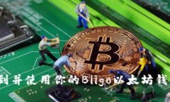 如何找到并使用你的Biig