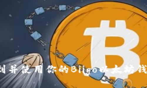 如何找到并使用你的Biigo以太坊钱包地址?