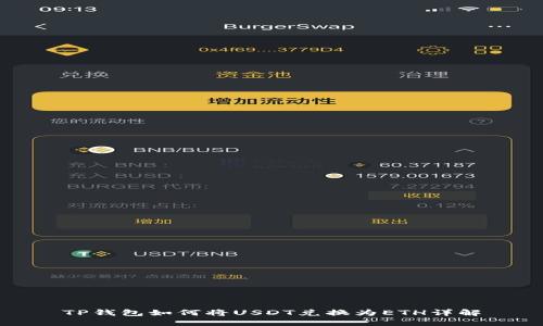 TP钱包如何将USDT兑换为ETH详解