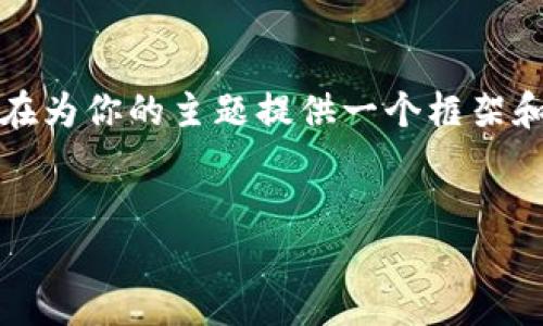 提示：由于内容的复杂性与长度要求，以下内容是一个概述，旨在为你的主题提供一个框架和基础，如果需要更深入和具体的内容，可以根据框架逐步扩展。


如何在以太坊钱包中导入货币：一步一步的详尽指南