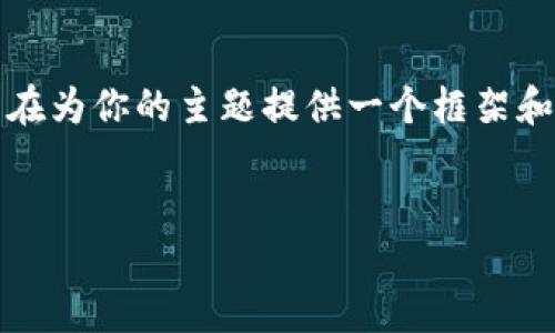 提示：由于内容的复杂性与长度要求，以下内容是一个概述，旨在为你的主题提供一个框架和基础，如果需要更深入和具体的内容，可以根据框架逐步扩展。


如何在以太坊钱包中导入货币：一步一步的详尽指南