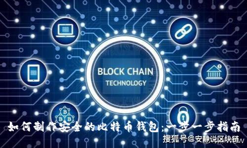 如何制作安全的比特币钱包:一步一步指南