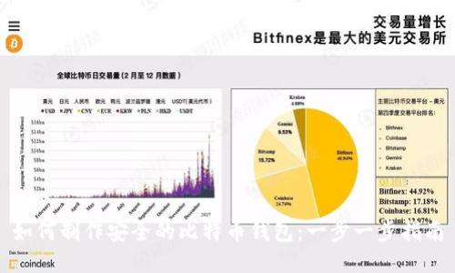 如何制作安全的比特币钱包:一步一步指南