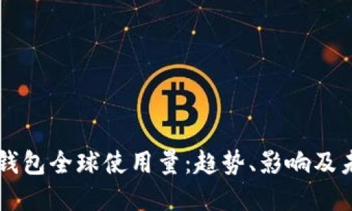 区块链钱包全球使用量:趋势、影响及未来展望