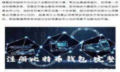 如何注册比特币钱包：完