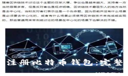 如何注册比特币钱包:完整指南