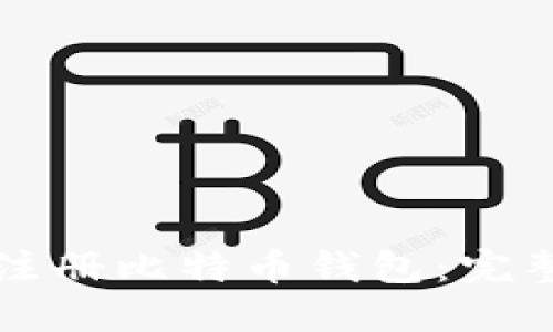 如何注册比特币钱包:完整指南