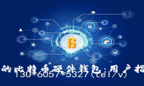 如何选择优质的比特币硬件钱包:用户指南与热门推荐