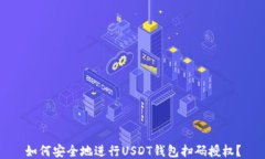 如何安全地进行USDT钱包扫