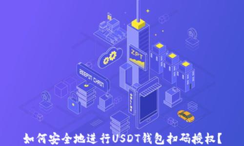 如何安全地进行USDT钱包扫码授权?