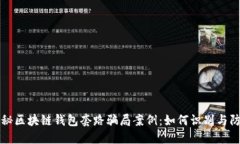 揭秘区块链钱包套路骗局