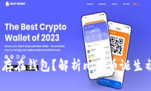2009年比特币是否存在钱包?解析比特币诞生初期的钱包发展历程