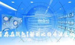 2009年比特币是否存在钱包