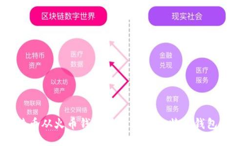 如何将比特币从火币钱包转入其他比特币钱包的全面指南