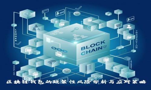 区块链钱包的政策性风险分析与应对策略