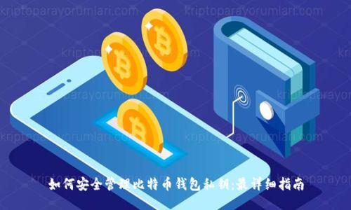 如何安全管理比特币钱包私钥:最详细指南