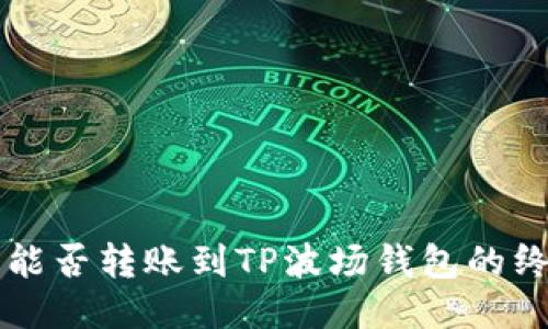 以太坊能否转账到TP波场钱包的终极指南