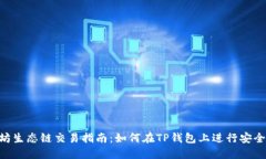 TP钱包以太坊生态链交易指