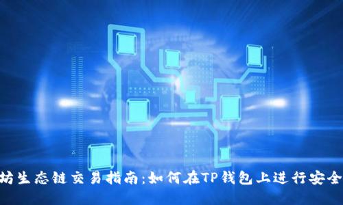 TP钱包以太坊生态链交易指南:如何在TP钱包上进行安全、便捷的交易