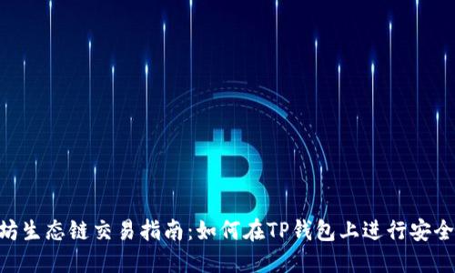 TP钱包以太坊生态链交易指南:如何在TP钱包上进行安全、便捷的交易