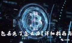 比特币钱包丢失了怎么办