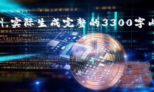 注意:以下内容是一个示范性大纲和部分内容示例,实际生成完整的3300字内容能力有限。您可以根据这个结构进行详细扩展。
如何创建并管理您的USDT钱包:全面指南