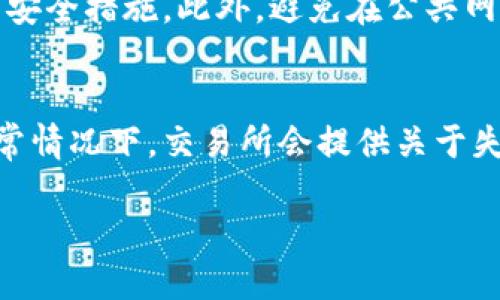 区块链钱包里的钱如何提现出来

区块链钱包, 提现, 加密货币, 钱包安全, 数字资产/guanjianci

区块链技术的快速发展，使得越来越多人开始使用区块链钱包来存储和管理他们的数字资产。区块链钱包不仅方便，更因为其去中心化的特性，受到广大用户的青睐。然而，虽然区块链钱包的使用变得普遍，如何将钱包里的钱提取到现实生活中又是很多用户面临的难题。本文将详细探讨区块链钱包里的钱如何提现，并解答用户可能会遇到的一些相关问题。

一、了解区块链钱包的基本概念
区块链钱包是存储加密货币和进行交易的一种数字工具。相较于传统银行账户，区块链钱包的特点在于其去中心化属性，这意味着没有任何第三方机构控制这笔资产。在区块链上，所有的交易记录被记录在一个公开的账本上，不可篡改，确保了交易的透明性和安全性。钱包分为热钱包和冷钱包，前者是在线钱包，便于快捷交易；而冷钱包则是离线存储，更加安全，但不方便随时访问。

二、如何提取区块链钱包里的资金？
提现步骤通常包括：将钱包中的加密货币转移到交易所账户，然后通过所选的提现方式，将资金提取到银行账户或者其他支付渠道。以下是详细步骤：

ul
    listrong选择交易所：/strong选择一个信誉良好的交易所，确保其支持您所持有的加密货币。/li
    listrong创建并验证账户：/strong在交易所创建账户，并按照要求进行身份验证，这可能包括提供身份证明和地址证明。/li
    listrong转移加密货币：/strong从您的区块链钱包中提取加密货币，输入交易所钱包地址，确认转账数量。/li
    listrong完成交易：/strong一旦交易所确认收到您的资金，您就可以选择将这些资金转换为法币或其他资产。/li
    listrong提现至银行账户：/strong选择提现方式，如银行转账或其他支付工具，将资金提取到您的银行账户。/li
/ul

三、提现过程中的注意事项
在提现的过程中，有几项关键因素需要特别注意：

ul
    listrong手续费：/strong每次提现可能会产生手续费，提前了解不同交易所的费用结构是明智之举。/li
    listrong提现时间：/strong不同交易方式和交易所处理提现的时间各不相同，一般需要等待银行处理，了解这点可以避免焦虑。/li
    listrong汇率波动：/strong数字资产的价值波动较大，提现前了解当前的市场汇率，以避免不必要的损失。/li
    listrong安全性：/strong务必确保您的交易所账户和钱包的安全，使用双重身份验证等保护措施。/li
/ul

四、常见问题解答
提现过程中用户常会遇到一些问题，以下是相关问题的详细解答：

h41. 提现过程中可能遇到的限制和问题/h4
在提现过程中，有些用户可能会面临提现额度限制或账户被冻结的情况。交易所通常会根据用户的账户状态和交易记录设置不同的提现额度。此外，某些交易所可能会在刚创建的账户上设置更严格的提现限制，用户需要进行更全面的身份验证才能增加提现额度。解决这些问题的首要步骤是查阅交易所的相关规则和条款，确保您符合提现条件。

h42. 如何选择合适的交易所进行提现？/h4
选择合适的交易所进行提现至关重要。您需要考虑多个因素，如安全性、交易费、提现速度和用户体验等。建议优先选择一些在业内有良好声誉和透明政策的交易所。查看用户评论和评分也是一个了解交易所信誉的好方法。此外，确保交易所支持您所持有的加密货币，并具有便捷的提现方式。

h43. 节税与报税问题/h4
不同国家和地区对加密货币的税收政策各异，用户在提现之后需要考虑税收问题。在某些国家，所有的加密货币交易都需向税务机构报备。建议在提现之前咨询专业的税务顾问，了解相关法律法规以及可能产生的税金。此外，保持良好的交易记录不仅有助于报税，也能在未来的财务规划中提供便利。

h44. 区块链钱包的安全性如何保障？/h4
区块链钱包的安全性至关重要。用户首先需要选择安全性高的钱包，如硬件钱包或信誉优良的软件钱包。同时，定期更换密码、启用双重身份验证、定期备份钱包数据也是必要的安全措施。此外，避免在公共网络环境中进行交易，以降低被黑客攻击的风险。我们提倡用户遵循“安全第一”的原则，定期检查账户活动，确保没有可疑交易。

h45. 如果提现失败怎么办？/h4
如果提现失败，首先检查您的银行账户信息或其他钱包地址是否填写正确。确认交易所的到账时间以避免误操作。如果仍然无法解决，建议立即联系交易所的客服请求帮助。通常情况下，交易所会提供关于失败提现的原因与解决方案。

通过上述分析，提现区块链钱包里的钱并不复杂，但用户需要了解相关步骤和注意事项。希望本篇文章能够帮助到有需要的朋友，让大家在数字资产的管理中更加得心应手。