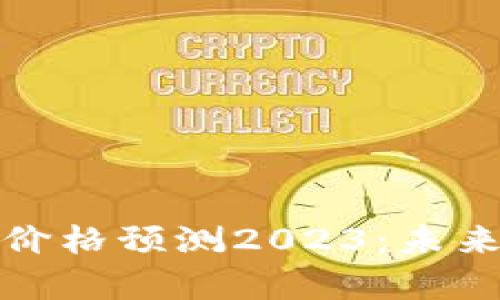 : 以太坊钱包价格预测2023:未来走势深度分析