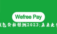 : 以太坊钱包价格预测20