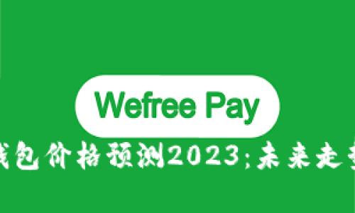 : 以太坊钱包价格预测2023:未来走势深度分析