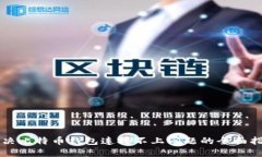 解决比特币钱包连接不上