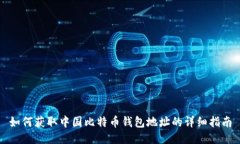 如何获取中国比特币钱包