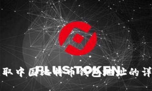 如何获取中国比特币钱包地址的详细指南