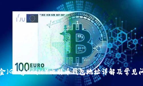 灰度基金(Grayscale)比特币钱包地址详解及常见问题解答