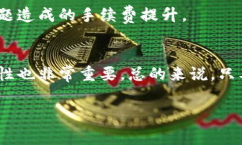 jiaoti波场钱包转USDT手续费详解及其影响因素/jiaoti  
波场钱包, USDT, 手续费/guanjianci

波场（TRON）是一个去中心化的区块链平台，专注于数字内容的分享和分发。波场钱包则是一款与TRON区块链兼容的钱包，为用户提供安全、便捷的数字货币存储和交易服务。在波场钱包中，USDT（泰达币）是一种广泛使用的稳定币，常用于交易和转账。然而，用户在进行USDT转账时，常常会关心手续费的问题。本文将深入探讨波场钱包转USDT的手续费，以及有关手续费的一系列问题，旨在帮助用户更好地理解手续费的构成及其影响因素。

波场钱包转USDT手续费的基本情况  
在波场钱包中，USDT交易的手续费的确是一个重要的考虑因素。与传统金融系统相比，加密货币的手续费通常较低。然而，这并不意味着手续费是固定的。波场钱包中，手续费一般由以下几个部分组成：  
ul  
    listrong网络手续费：/strong每次转账都需要支付一定的网络手续费，用于激励矿工处理交易。波场网络的手续费相对较低，这是其吸引用户的重要原因之一。/li  
    listrong钱包服务费用：/strong某些波场钱包可能会向用户收取额外的服务费用，具体费用取决于钱包服务提供商的政策。/li  
/ul  
需要注意的是，手续费可能会随着网络拥堵程度和加密市场行情的波动而改变。通常来说，在网络交易量较高的时段，手续费可能会上升。

影响波场钱包转USDT手续费的因素  
波场钱包中转账USDT的手续费不仅仅取决于网络本身的费用，还与其他多个因素有关：  
ul  
    listrong网络使用情况：/strong在网络繁忙时，发送和处理交易的费用可能会增加。这是因为矿工需要更高的激励来选择其交易进行验证。/li  
    listrong转账金额：/strong虽然波场钱包中的手续费是相对固定的，但一些平台可能会根据转账金额的不同，设置不同的手续费标准。/li  
    listrong钱包平台的政策：/strong不同的钱包服务商可能会有不同的手续费政策，有些可能会额外收取服务费。/li  
/ul  
因此，用户在进行USDT转账时，应充分了解这些因素，以便选择最佳的转账时机和方式。

转账USDT时手续费的估算和计算方式  
在波场钱包中，估算手续费通常比较简单。以下是一些常见的方法来计算和预估USDT的转账手续费：  
ul  
    listrong实时查询：/strong许多波场钱包和交易所会在转账页面即时显示手续费的估算，用户可以根据这个数据做出决定。/li  
    listrong网络费用计算器：/strong专业的网站和工具能够提供实时的网络费用计算，以便用户预估在特定条件下的手续费。/li  
/ul  
总体来说，用户在选择转账时，最准的方法是利用实时工具进行查询，确保费用的透明性和可预估性。

如何降低波场钱包转USDT手续费  
尽管波场钱包的USDT手续费相对其他平台较低，但用户仍可以通过一些方法来进一步降低手续费：  
ul  
    listrong选择合适的转账时机：/strong了解网络拥堵情况，选择在交易量较低时转账，可以有效降低手续费。/li  
    listrong使用忠诚度计划：/strong某些钱包会为其忠实用户提供手续费用折扣，用户能够通过注册或持有钱包的代币来获取这些福利。/li  
    listrong选择手续费最低的钱包：/strong在进行交易前，比较不同钱包的手续费政策，选择手续费最低的选择。/li  
/ul  
通过以上几种方法，用户能够在使用波场钱包转账USDT时，降低手续费支出，有效提升转账效率。

常见问题解答  

h41. 波场钱包转USDT的手续费一般是多少？/h4  
波场钱包转USDT的手续费通常非常低，通常在0.1至0.5 USDT之间，具体取决于上述提到的各种因素。当网络运行流畅时，手续费常常是固定的，但在高峰期可能会有所提升。了解手续费结构能够帮助用户做出更明智的选择，定期关注钱包服务方的公告以获取最新手续费信息是一个好习惯。

h42. 如何查看波场钱包转USDT的手续费？/h4  
用户可以在进行转账时，在波场钱包的转账页面协调者看到实时手续费预览，许多服务方还提供了实时更新的费用计算器，帮助用户透明化交易成本。此外，用户还可以在波场社区或者相关网站上进行查询，获取最新的费用策略。

h43. 转账USDT时如何减少手续费？/h4  
如前所述，通过选择合适的转账时机、利用钱包的忠诚度计划，或者选择手续费较低的钱包服务方来降低手续费。此外，将多个小额转账聚合成一次大额转账，也可以减少频繁交易所产生的累积手续费。

h44. 如果出现手续费过高的情况，我该如何处理？/h4  
如果用户发现交易手续费异常高，应首先检查网络状况，看是否处于高峰期，如果是这一原因，可能等候一段时间后再进行转账会更划算。如果问题持续存在，建议联系钱包客服，咨询是否政策变动或其他问题造成的手续费提升。

h45. 使用波场钱包转USDT安全吗？/h4  
波场钱包多年来在行业内享有良好的声誉，具有较高的安全性。用户可以采取一些基本的安全措施，如开启双重认证、定期更换密码及电话绑定等，以此保护波场钱包的安全。在转账时，确保接收地址的正确性也非常重要。总的来说，只要用户遵循最佳实践，使用波场钱包进行USDT转账是安全的。

总结：通过对波场钱包转USDT的手续费及其相关问题的详细阐述，相信用户在使用过程中能更加得心应手。珍惜每一笔交易中的细节，善用各类工具与资源，能够令用户在加密货币的世界中更具竞争优势。