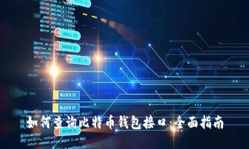 如何查询比特币钱包接口:全面指南